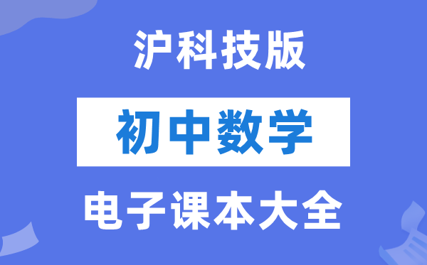 沪科技版初中数学电子讲义讲义大全（PDF电子版）