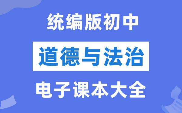 初中品德与法治电子讲义讲义大全（PDF电子版）