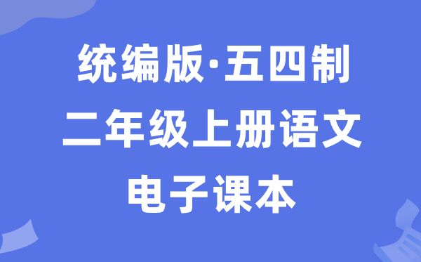 人教统编版二年级上册语文电子讲义讲义（五四学制）