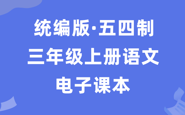 人教统编版三年级上册语文电子讲义讲义（五四学制）