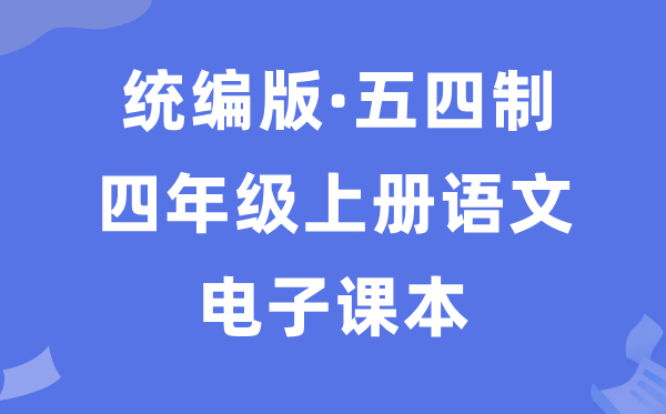人教统编版四年级上册语文电子讲义讲义（五四学制）