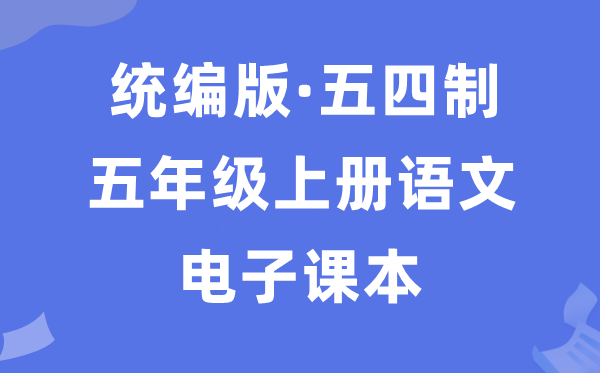 人教统编版五年级上册语文电子讲义讲义（五四学制）