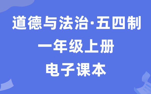 人教统编版一年级上册品德与法治电子讲义讲义（五四学制）