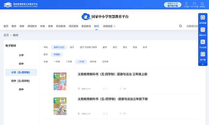 人教统编版三年级上册品德与法治电子讲义讲义（五四学制）