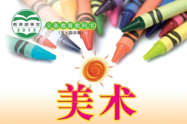 鲁教版小学美术电子讲义讲义大全（五四制电子版）