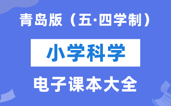 青岛版小学迷信电子讲义讲义大全(五四制电子版)