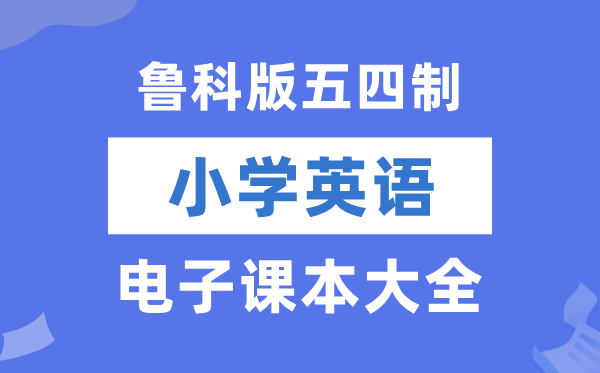 青岛版小学英语电子讲义讲义大全(五四制电子版)