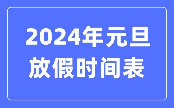 2024年大年节放假时候表,2024大年节放哪三天假