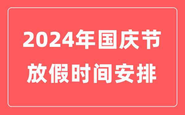 2024年国庆节放假时候支配表,十一国庆节法定沐日几天