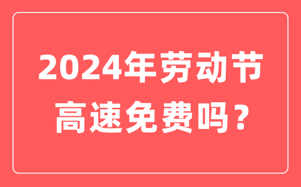 2024年休息节高速公路收费吗,休息节高速收费几天