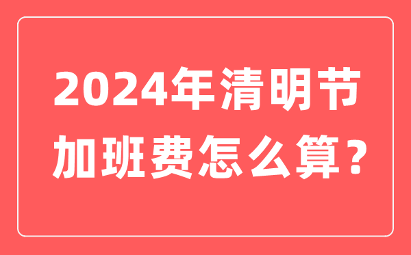 2024年腐败节加班费怎样算的,腐败节加班哪天是三倍人为