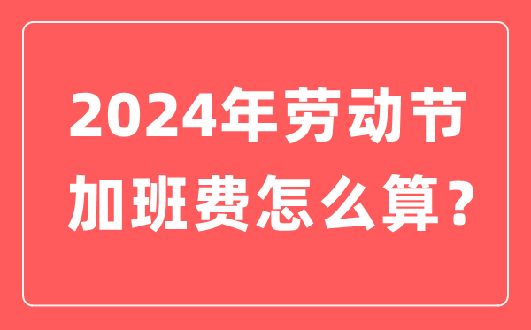 2024年歇息节加班有几天三倍人为,歇息节加班费是怎样算的