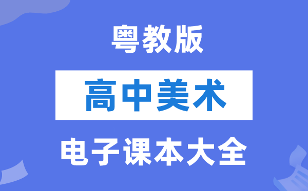 粤教版高中美术电子讲义讲义大全