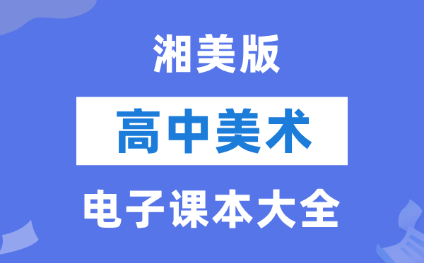 湘美版高中美术电子讲义讲义大全
