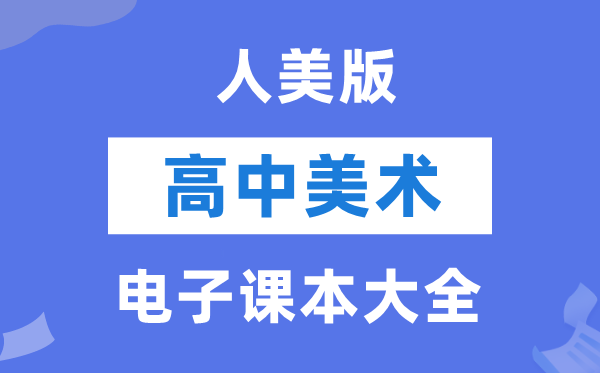 人美版高中美术电子讲义讲义大全