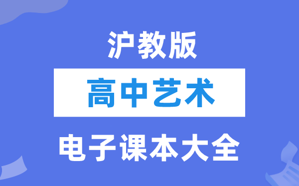 沪教版高中艺术电子讲义讲义大全