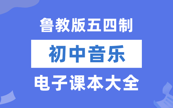 鲁教版初中音乐电子讲义讲义大全（五四制电子版）
