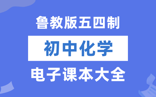 鲁教版初中化学电子讲义讲义大全(五四制电子版)