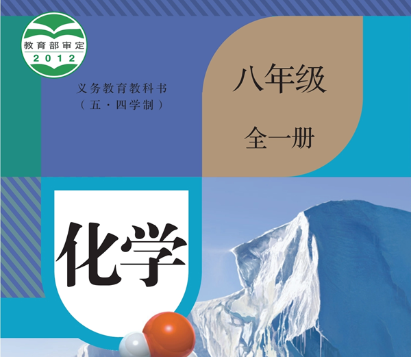 人教版初中化学电子讲义讲义大全（五四制电子版）