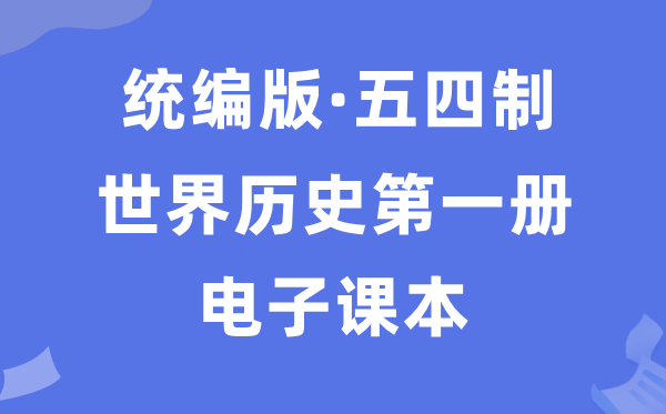 人教统编版天下汗青第一册汗青电子讲义讲义(五四学制)