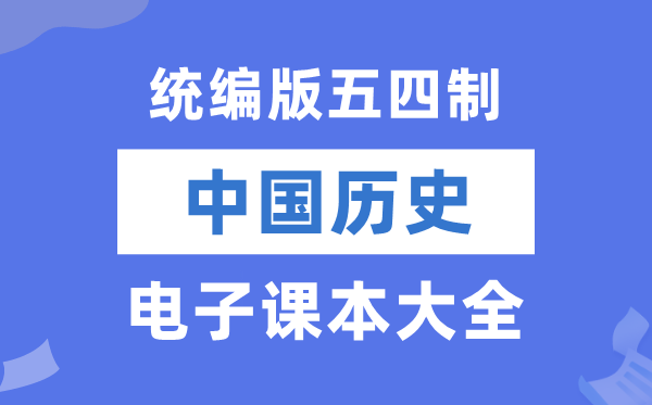 统编版初中中国汗青电子讲义讲义大全（五四制电子版）