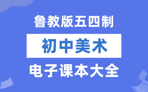 鲁教版初中美术电子讲义讲义大全（五四制电子版）