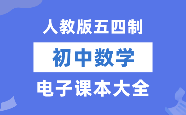 人教版初中数学电子讲义讲义大全（五四制电子版）