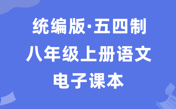 人教统编版八年级上册语文电子讲义讲义(五四学制)
