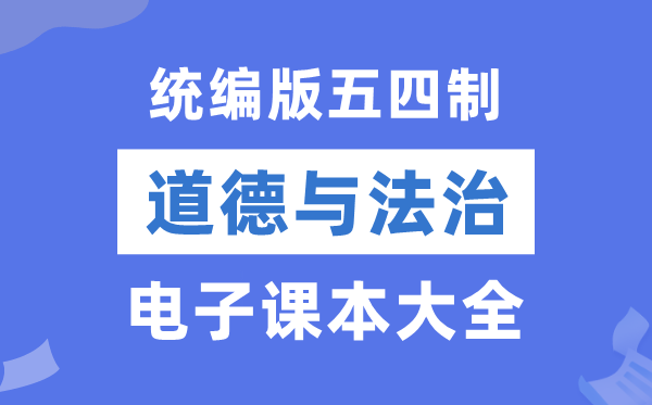 统编版初中品德与法治电子讲义讲义大全（五四制电子版）