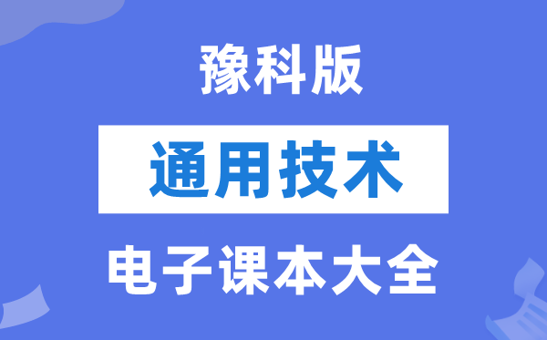 豫科版高中通用手艺电子讲义讲义大全