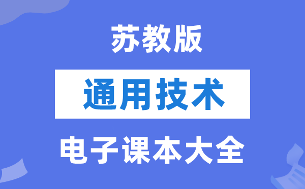 苏教版高中通用手艺电子讲义讲义大全