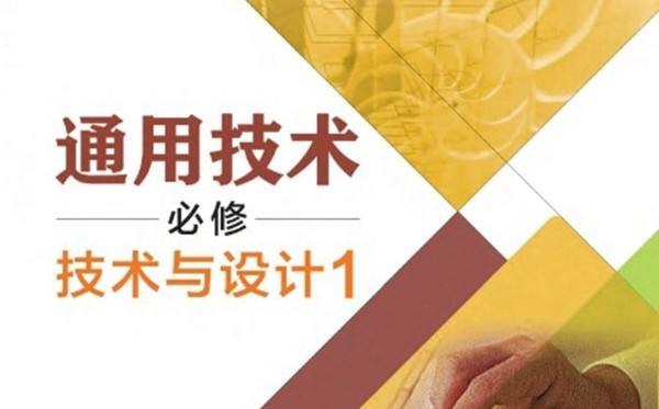 粤教粤科版高中通用手艺电子讲义讲义大全