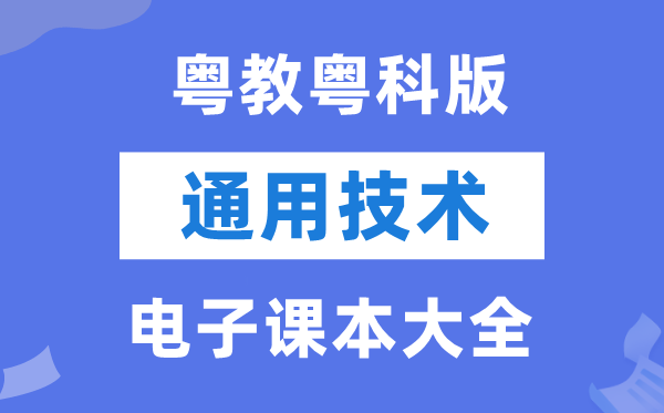 粤教粤科版高中通用手艺电子讲义讲义大全