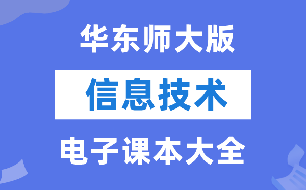 华东师大版高中信息手艺电子讲义讲义大全