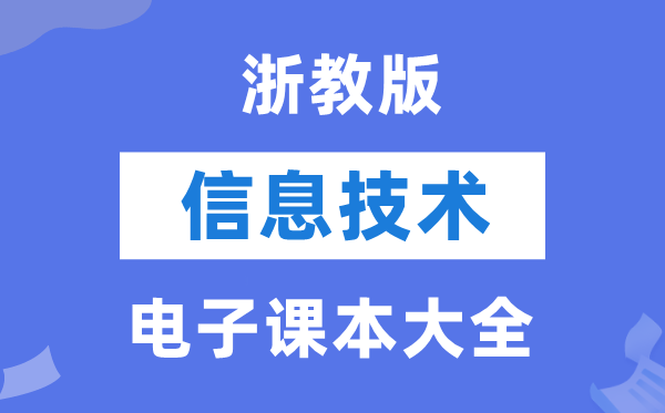 浙教版高中信息手艺电子讲义讲义大全