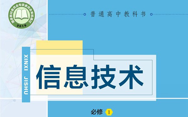 教科版高中信息手艺电子讲义讲义大全