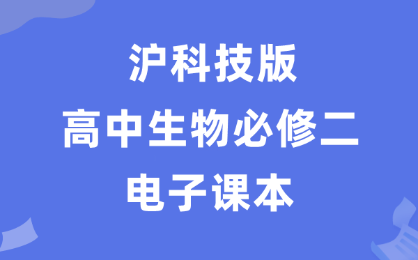 沪科技版高中生物学?二电子讲义讲义（PDF电子版）