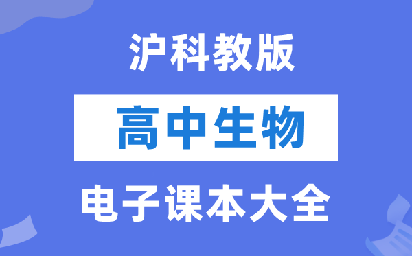 沪科教版高中生物电子讲义讲义大全