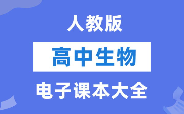 人教版高中生物电子讲义讲义大全