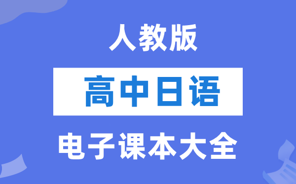 人教版高中日语电子讲义讲义大全
