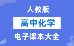 人教版高中化学电子讲义讲义