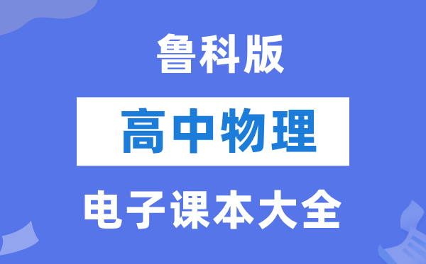 鲁科版高中物理电子讲义讲义大全