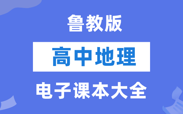 鲁教版高中地舆电子讲义讲义大全