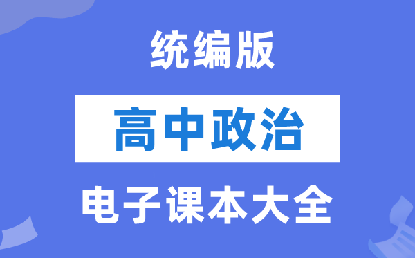 统编版高中政治电子讲义讲义大全