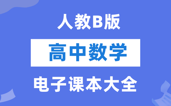 人教B版高中数学电子讲义讲义大全