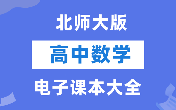 北师大版高中数学电子讲义讲义大全