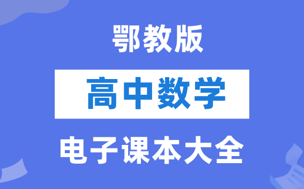 鄂教版高中数学电子讲义讲义大全