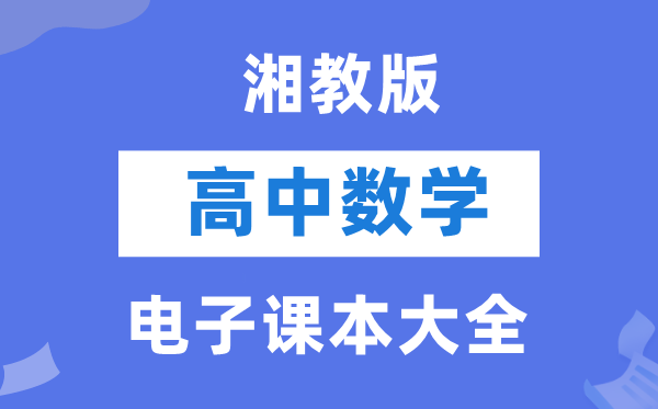 湘教版高中数学电子讲义讲义大全