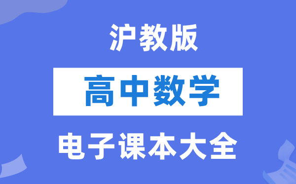 沪教版高中数学电子讲义讲义大全