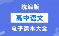 统编版高中语文电子讲义讲义大全
